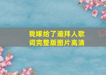 我嫁给了迪拜人歌词完整版图片高清