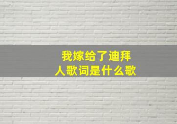 我嫁给了迪拜人歌词是什么歌