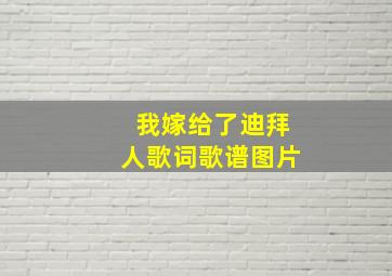 我嫁给了迪拜人歌词歌谱图片