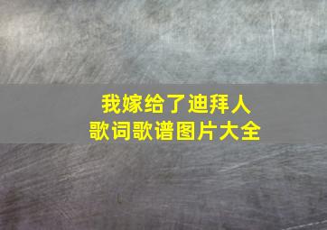 我嫁给了迪拜人歌词歌谱图片大全