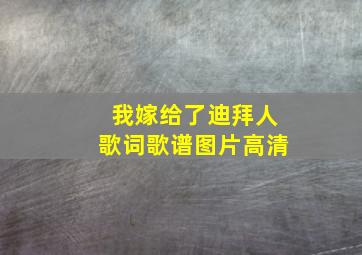 我嫁给了迪拜人歌词歌谱图片高清