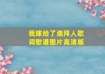 我嫁给了迪拜人歌词歌谱图片高清版