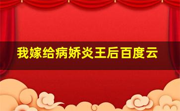 我嫁给病娇炎王后百度云