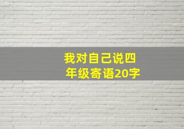 我对自己说四年级寄语20字