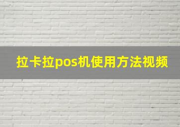 拉卡拉pos机使用方法视频