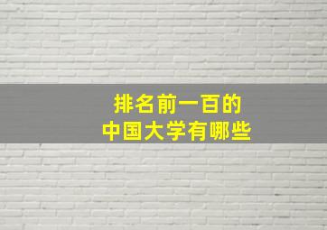 排名前一百的中国大学有哪些