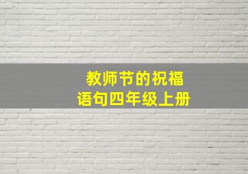 教师节的祝福语句四年级上册