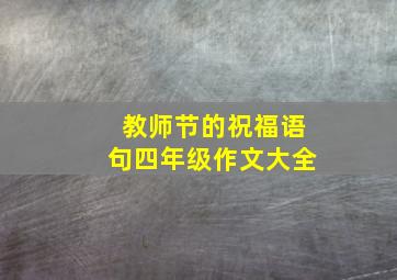 教师节的祝福语句四年级作文大全