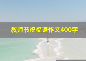 教师节祝福语作文400字