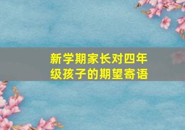 新学期家长对四年级孩子的期望寄语