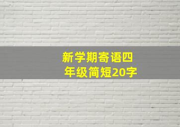 新学期寄语四年级简短20字