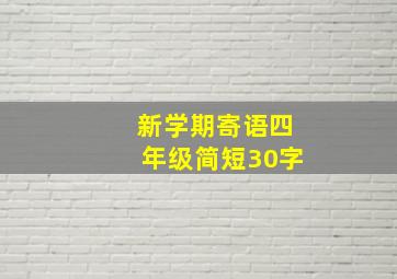 新学期寄语四年级简短30字