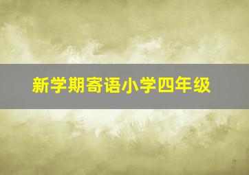 新学期寄语小学四年级