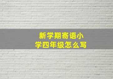 新学期寄语小学四年级怎么写