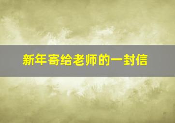 新年寄给老师的一封信