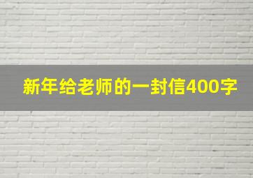 新年给老师的一封信400字