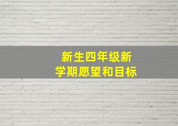 新生四年级新学期愿望和目标