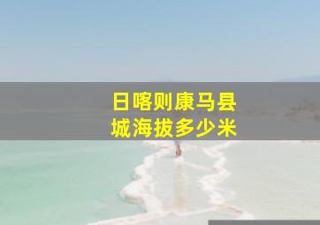 日喀则康马县城海拔多少米