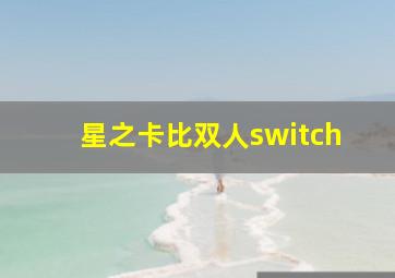 星之卡比双人switch