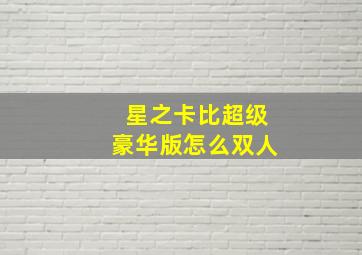 星之卡比超级豪华版怎么双人