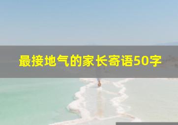 最接地气的家长寄语50字