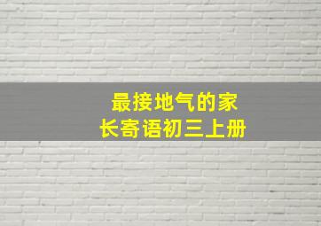 最接地气的家长寄语初三上册