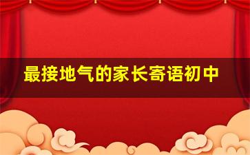 最接地气的家长寄语初中