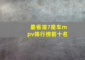 最省油7座车mpv排行榜前十名