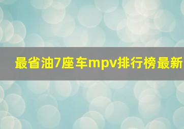 最省油7座车mpv排行榜最新