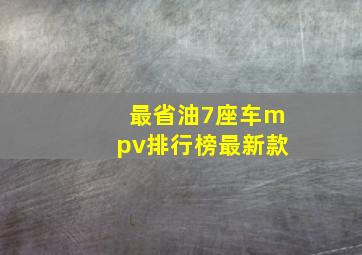 最省油7座车mpv排行榜最新款