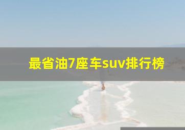 最省油7座车suv排行榜