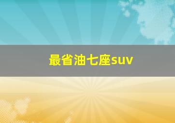 最省油七座suv