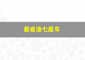 最省油七座车