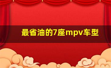 最省油的7座mpv车型