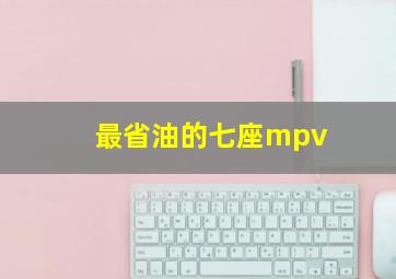 最省油的七座mpv