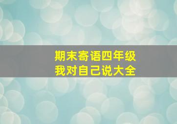 期末寄语四年级我对自己说大全