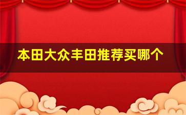 本田大众丰田推荐买哪个