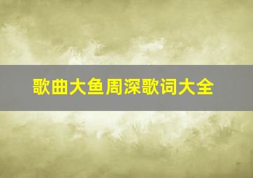 歌曲大鱼周深歌词大全