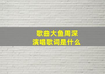 歌曲大鱼周深演唱歌词是什么