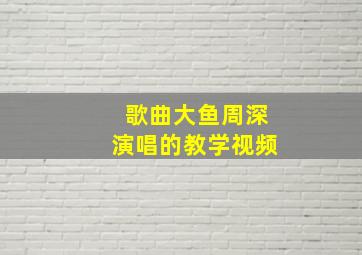 歌曲大鱼周深演唱的教学视频