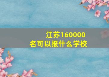 江苏160000名可以报什么学校