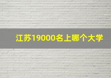 江苏19000名上哪个大学