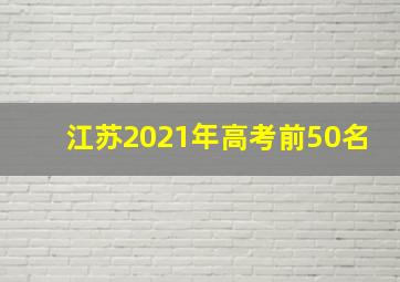 江苏2021年高考前50名