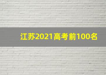 江苏2021高考前100名