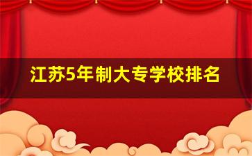 江苏5年制大专学校排名