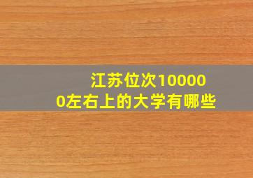 江苏位次100000左右上的大学有哪些