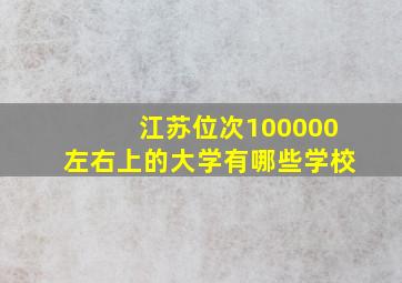 江苏位次100000左右上的大学有哪些学校