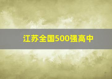 江苏全国500强高中