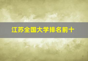 江苏全国大学排名前十