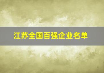 江苏全国百强企业名单